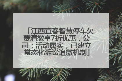 江西宜春智慧停车欠费清缴享7折优惠，公司：活动属实，已建立常态化诉讼追缴机制