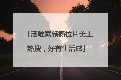 汤唯素颜撕拉片美上热搜，好有生活感