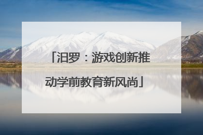 汨罗：游戏创新推动学前教育新风尚