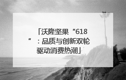沃隆坚果“618”：品质与创新双轮驱动消费热潮