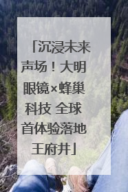 沉浸未来声场！大明眼镜×蜂巢科技 全球首体验落地王府井