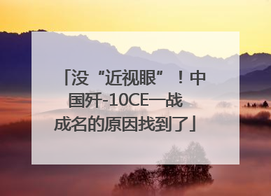 没“近视眼”！中国歼-10CE一战成名的原因找到了