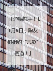 沪锡携手！11月9日，跑友们相约“吉象”赛道！