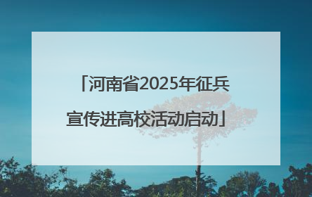 河南省2025年征兵宣传进高校活动启动