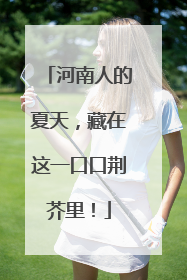 河南人的夏天，藏在这一口口荆芥里！