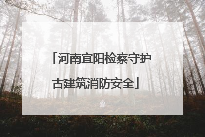 河南宜阳检察守护古建筑消防安全