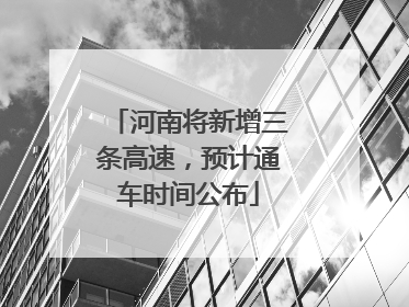 河南将新增三条高速，预计通车时间公布