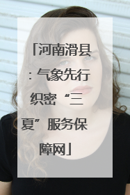 河南滑县：气象先行 织密“三夏”服务保障网