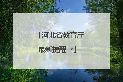 河北省教育厅最新提醒→