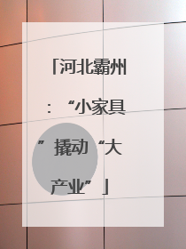 河北霸州：“小家具”撬动“大产业”