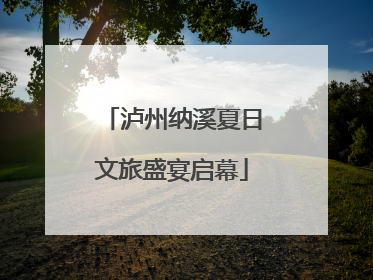 泸州纳溪夏日文旅盛宴启幕