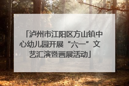 泸州市江阳区方山镇中心幼儿园开展“六一”文艺汇演暨画展活动