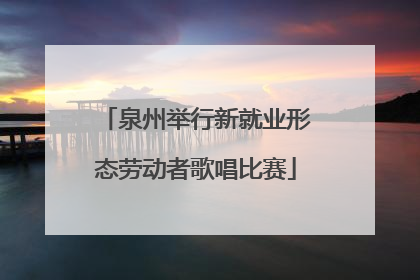 泉州举行新就业形态劳动者歌唱比赛