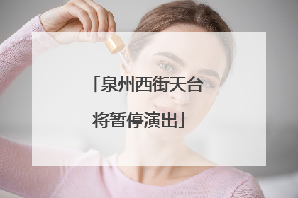 泉州西街天台将暂停演出