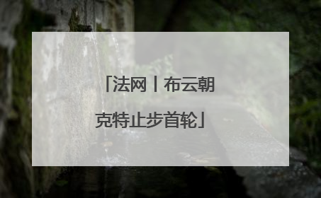 法网丨布云朝克特止步首轮