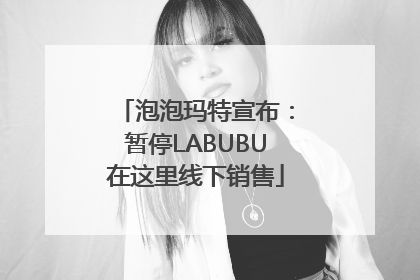 泡泡玛特宣布：暂停LABUBU在这里线下销售