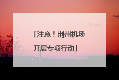 注意！荆州机场开展专项行动