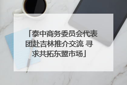 泰中商务委员会代表团赴吉林推介交流 寻求共拓东盟市场