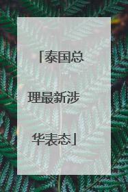 泰国总理最新涉华表态