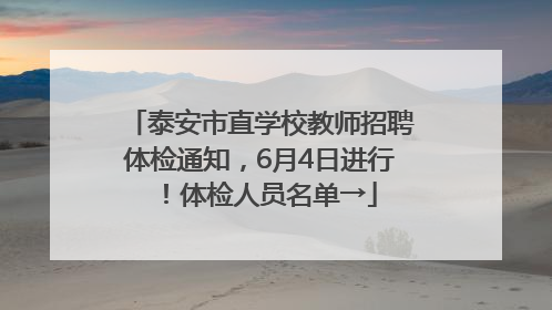 泰安市直学校教师招聘体检通知，6月4日进行！体检人员名单→