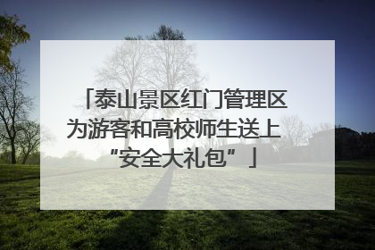 泰山景区红门管理区为游客和高校师生送上 “安全大礼包”