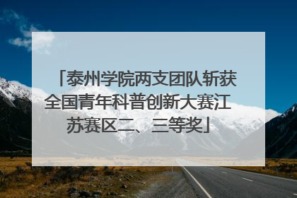 泰州学院两支团队斩获全国青年科普创新大赛江苏赛区二、三等奖