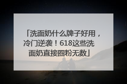 洗面奶什么牌子好用，冷门逆袭！618这些洗面奶直接圈粉无数