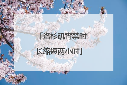 洛杉矶宵禁时长缩短两小时