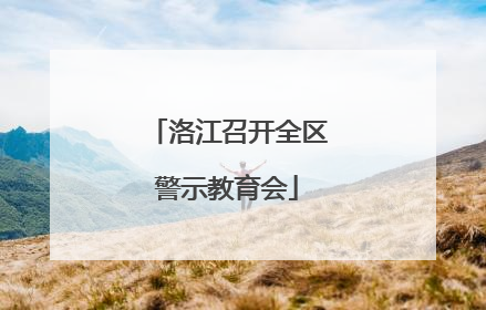 洛江召开全区警示教育会
