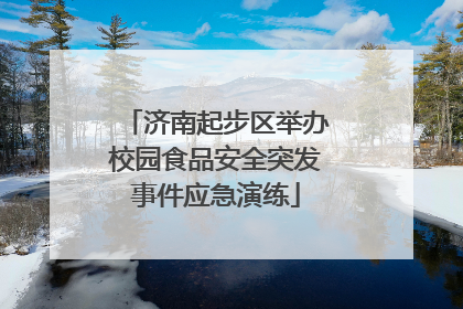 济南起步区举办校园食品安全突发事件应急演练