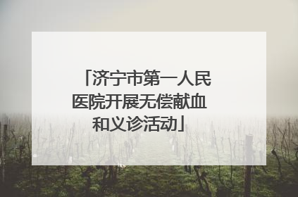 济宁市第一人民医院开展无偿献血和义诊活动