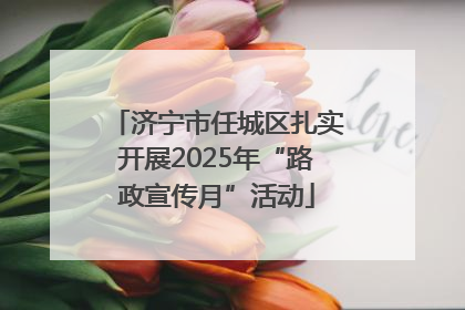 济宁市任城区扎实开展2025年“路政宣传月”活动