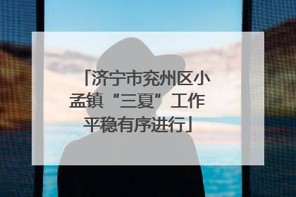 济宁市兖州区小孟镇“三夏”工作平稳有序进行
