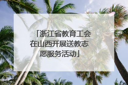 浙江省教育工会在山西开展送教志愿服务活动