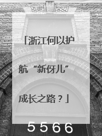 浙江何以护航“新伢儿”成长之路？