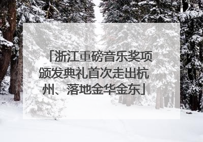浙江重磅音乐奖项颁发典礼首次走出杭州、落地金华金东