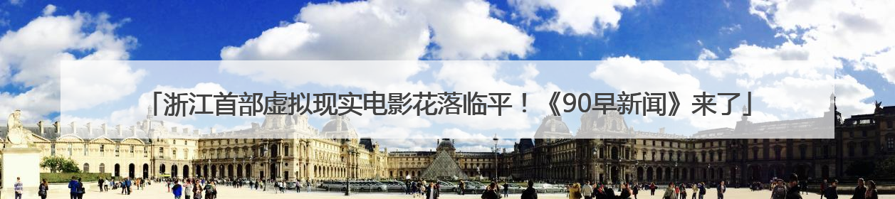 浙江首部虚拟现实电影花落临平！《90早新闻》来了