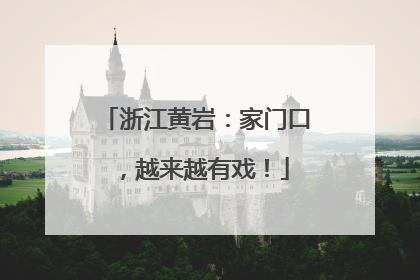 浙江黄岩：家门口，越来越有戏！