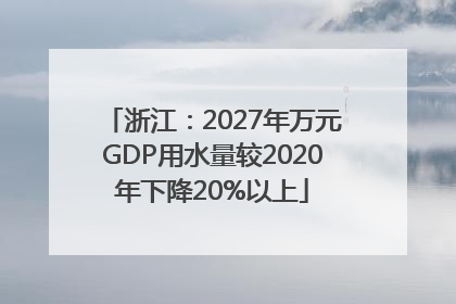 浙江：2027年万元GDP用水量较2020年下降20%以上