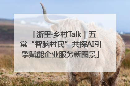 浙里·乡村Talk｜五常“智脑村民”共探AI引擎赋能企业服务新图景