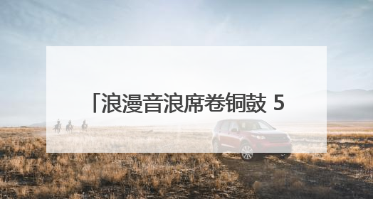 浪漫音浪席卷铜鼓 520“为爱而来”音乐Party甜蜜收官