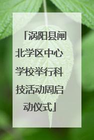 涡阳县闸北学区中心学校举行科技活动周启动仪式