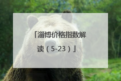 淄博价格指数解读（5-23）