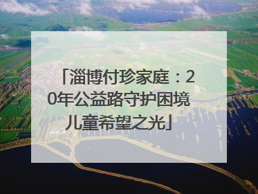 淄博付珍家庭：20年公益路守护困境儿童希望之光