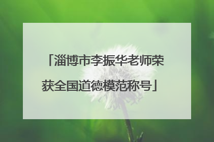 淄博市李振华老师荣获全国道德模范称号