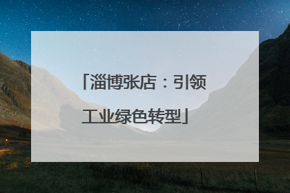 淄博张店：引领工业绿色转型
