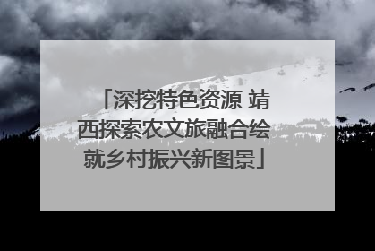 深挖特色资源 靖西探索农文旅融合绘就乡村振兴新图景
