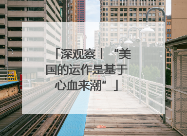 深观察丨“美国的运作是基于心血来潮”