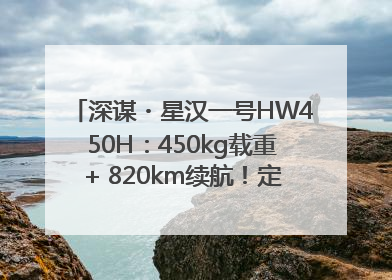 深谋・星汉一号HW450H：450kg载重+ 820km续航！定义低空运力新标准