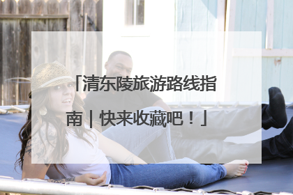 清东陵旅游路线指南｜快来收藏吧！